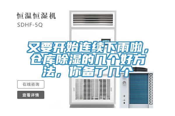 又要开始连续下雨啦，仓库除湿的几个好方法，你备了几个