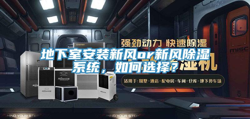 地下室安装新风or新风除湿系统，如何选择？