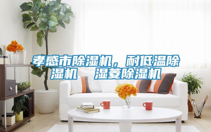孝感市猫咪成人官网，耐低温猫咪成人官网  湿菱猫咪成人官网