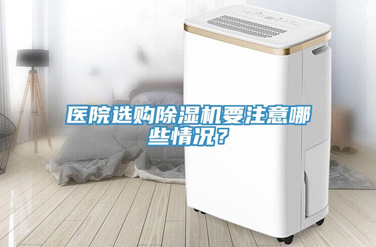 医院选购猫咪成人官网要注意哪些情况？