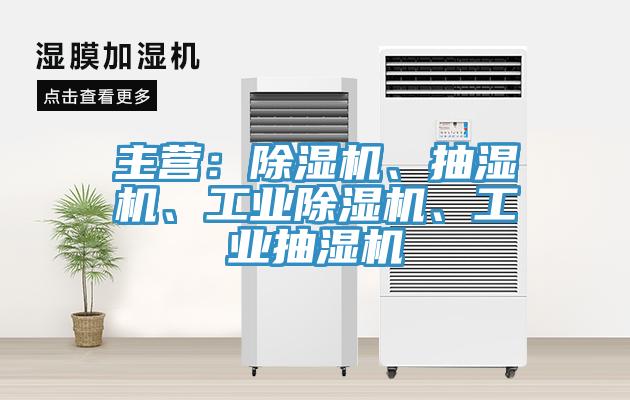 主营：猫咪成人官网、抽湿机、工业猫咪成人官网、工业抽湿机