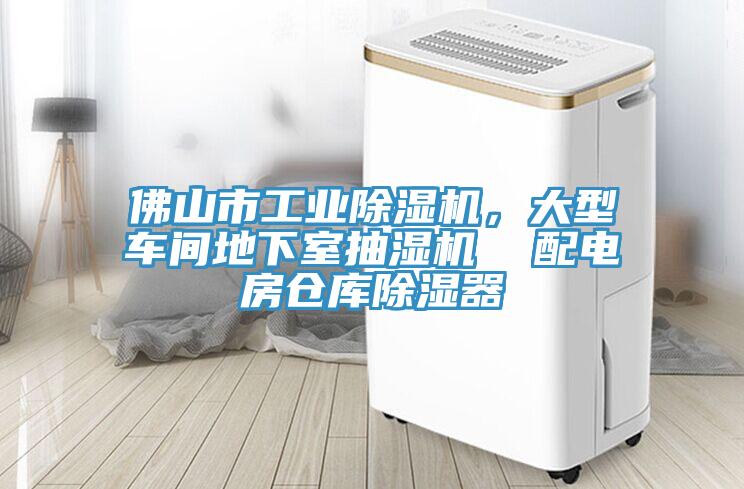 佛山市工业猫咪成人官网，大型车间地下室抽湿机  配电房仓库除湿器