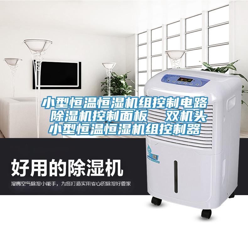 小型恒温恒湿机组控制电路 猫咪成人官网控制面板  双机头小型恒温恒湿机组控制器
