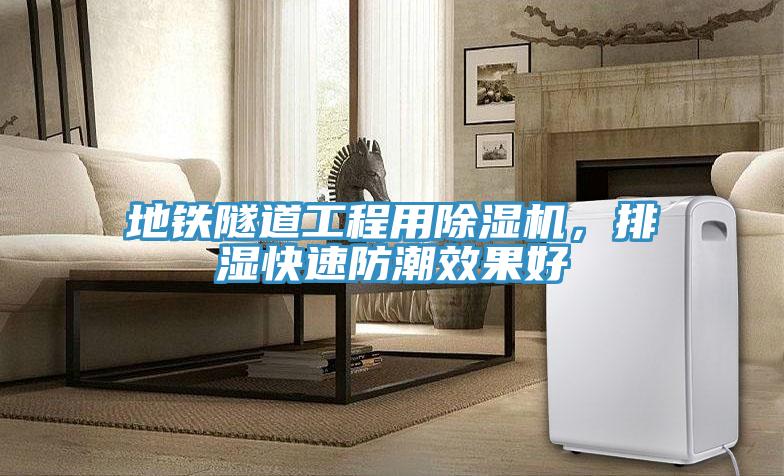 地铁隧道工程用猫咪成人官网，排湿快速防潮效果好