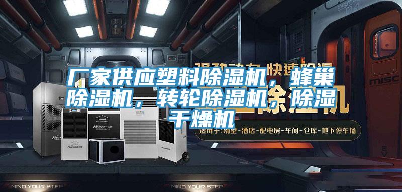 厂家供应塑料猫咪成人官网，蜂巢猫咪成人官网，转轮猫咪成人官网，除湿干燥机