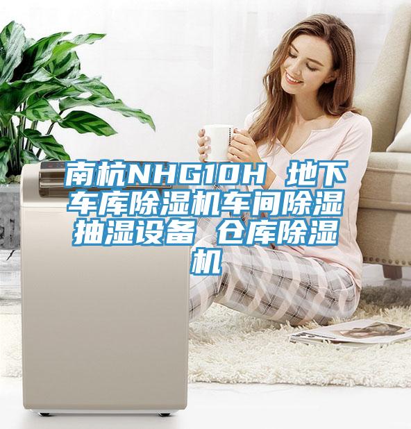 南杭NHG10H 地下车库猫咪成人官网车间除湿抽湿设备 仓库猫咪成人官网