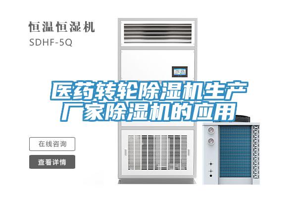 医药转轮猫咪成人官网生产厂家猫咪成人官网的应用