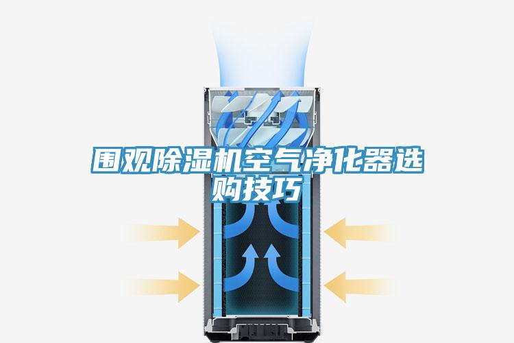 围观猫咪成人官网空气净化器选购技巧