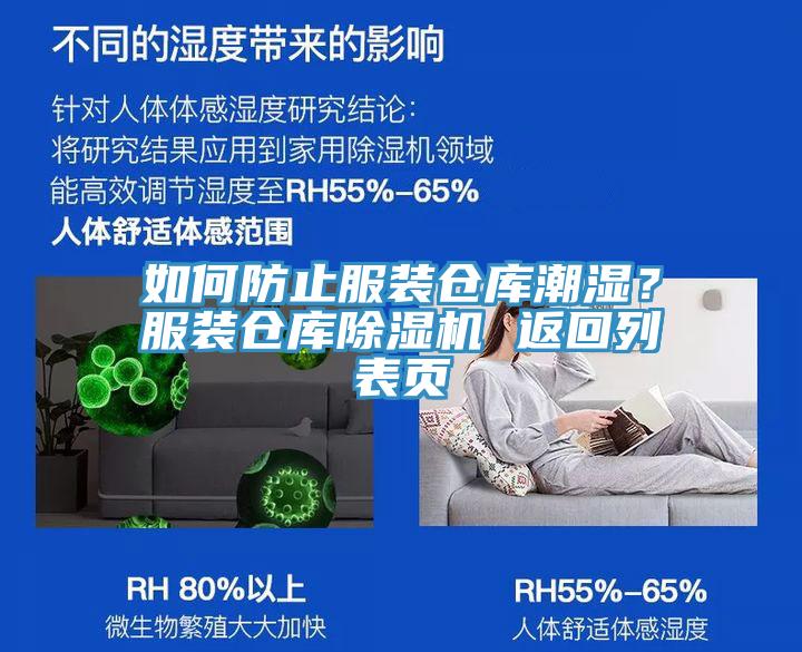 如何防止服装仓库潮湿？服装仓库猫咪成人官网 返回列表页