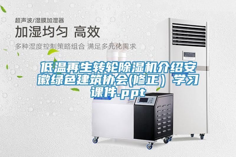 低温再生转轮猫咪成人官网介绍安徽绿色建筑协会(修正）学习课件.ppt