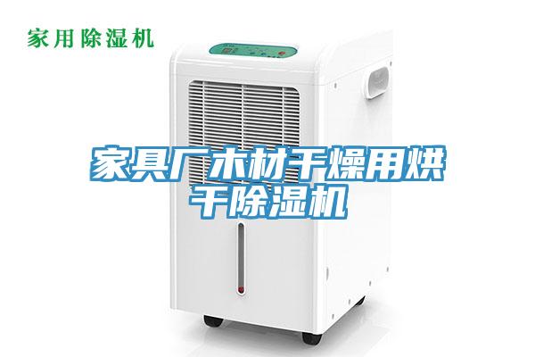 家具厂木材干燥用烘干猫咪成人官网