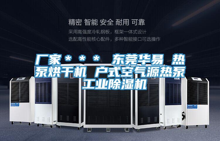 厂家＊＊＊ 东莞华易 热泵烘干机 户式空气源热泵 工业猫咪成人官网