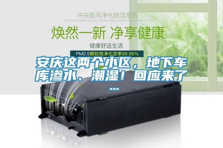 安庆这两个小区，地下车库渗水、潮湿！回应来了…