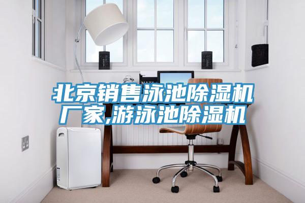 北京销售泳池猫咪成人官网厂家,游泳池猫咪成人官网