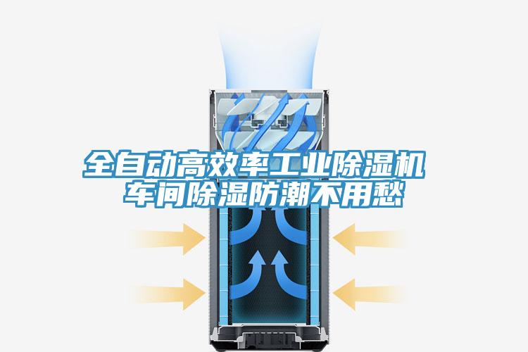全自动高效率工业猫咪成人官网 车间除湿防潮不用愁