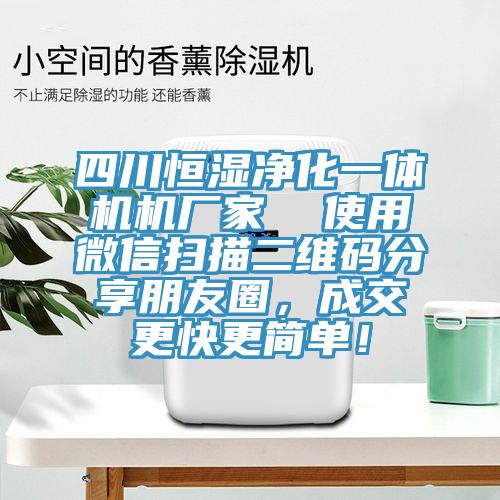 四川恒湿净化一体机机厂家  使用微信扫描二维码分享朋友圈，成交更快更简单！