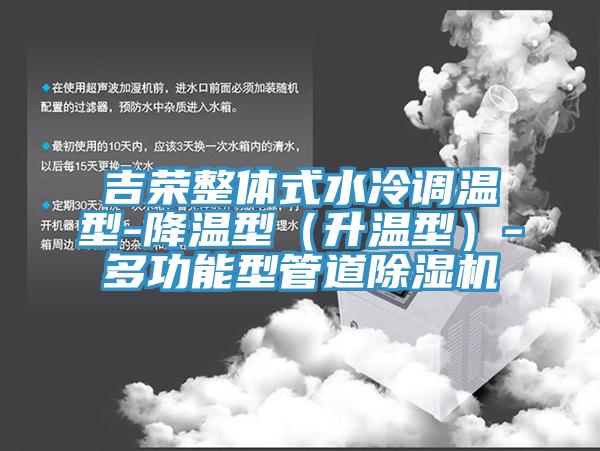 吉荣整体式水冷调温型-降温型（升温型）-多功能型管道猫咪成人官网