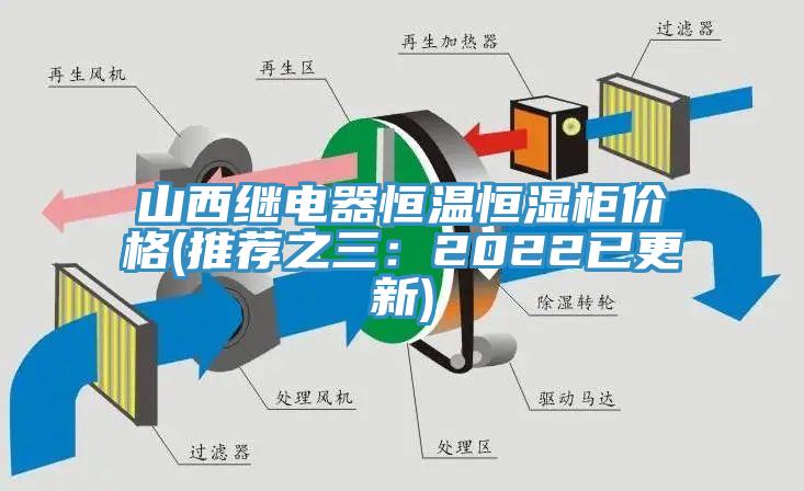 山西继电器恒温恒湿柜价格(推荐之三：2022已更新)