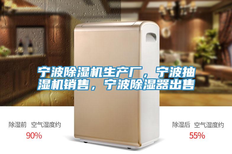 宁波猫咪成人官网生产厂，宁波抽湿机销售，宁波除湿器出售