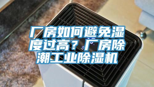 厂房如何避免湿度过高？厂房除潮工业猫咪成人官网
