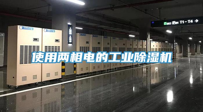 使用两相电的工业猫咪成人官网