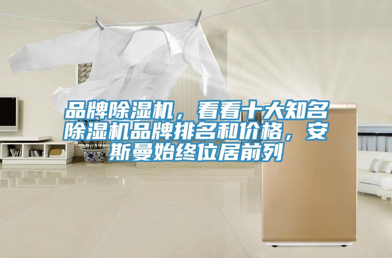 品牌猫咪成人官网，看看十大知名猫咪成人官网品牌排名和价格，安斯曼始终位居前列