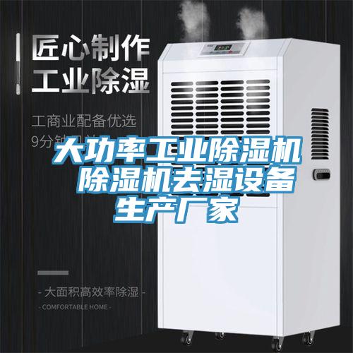 大功率工业猫咪成人官网 猫咪成人官网去湿设备生产厂家