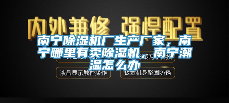 南宁猫咪成人官网厂生产厂家，南宁哪里有卖猫咪成人官网，南宁潮湿怎么办