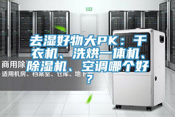去湿好物大PK：干衣机、洗烘一体机、猫咪成人官网、空调哪个好？