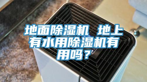 地面猫咪成人官网 地上有水用猫咪成人官网有用吗？