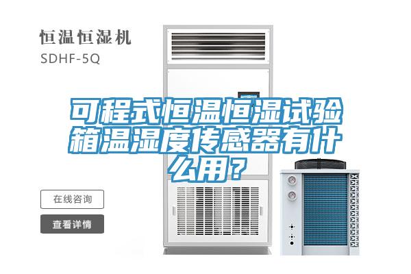 可程式恒温恒湿试验箱温湿度传感器有什么用？