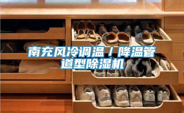 南充风冷调温／降温管道型猫咪成人官网