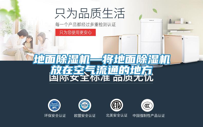 地面猫咪成人官网—将地面猫咪成人官网放在空气流通的地方
