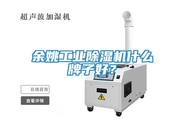 余姚工业猫咪成人官网什么牌子好？