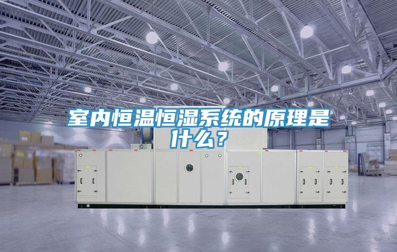 室内恒温恒湿系统的原理是什么？