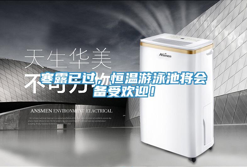 寒露已过，恒温游泳池将会备受欢迎！