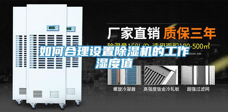 如何合理设置猫咪成人官网的工作湿度值
