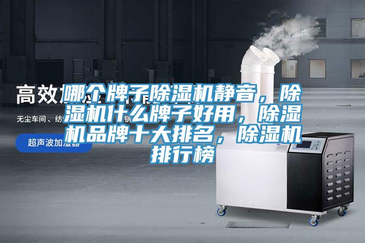 哪个牌子猫咪成人官网静音，猫咪成人官网什么牌子好用，猫咪成人官网品牌十大排名，猫咪成人官网排行榜