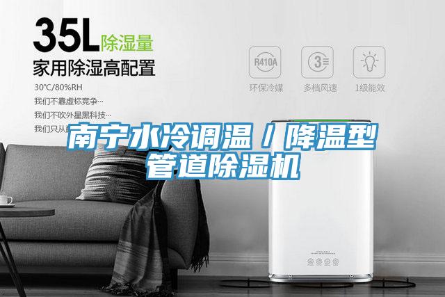 南宁水冷调温／降温型管道猫咪成人官网