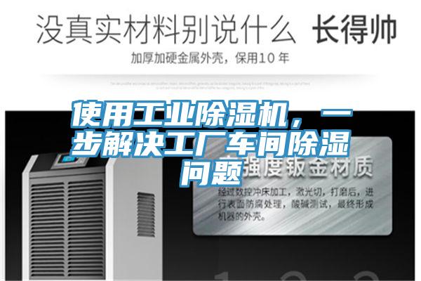 使用工业猫咪成人官网，一步解决工厂车间除湿问题