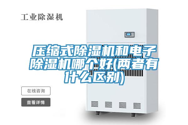 压缩式猫咪成人官网和电子猫咪成人官网哪个好(两者有什么区别)