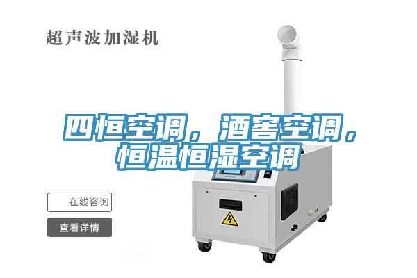 四恒空调，酒窖空调，恒温恒湿空调