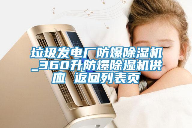 垃圾发电厂防爆猫咪成人官网_360升防爆猫咪成人官网供应 返回列表页