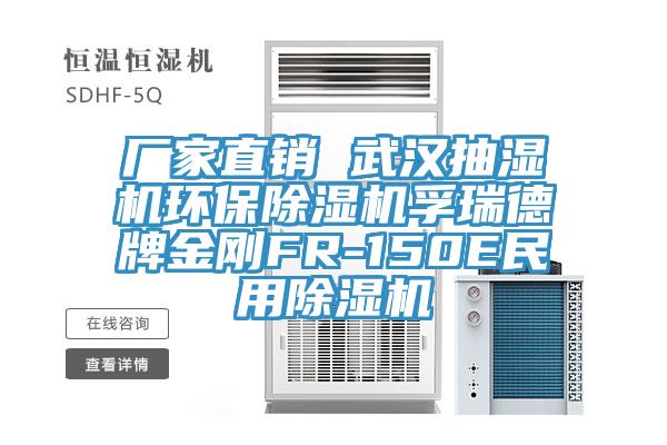 厂家直销 武汉抽湿机环保猫咪成人官网孚瑞德牌金刚FR-150E民用猫咪成人官网