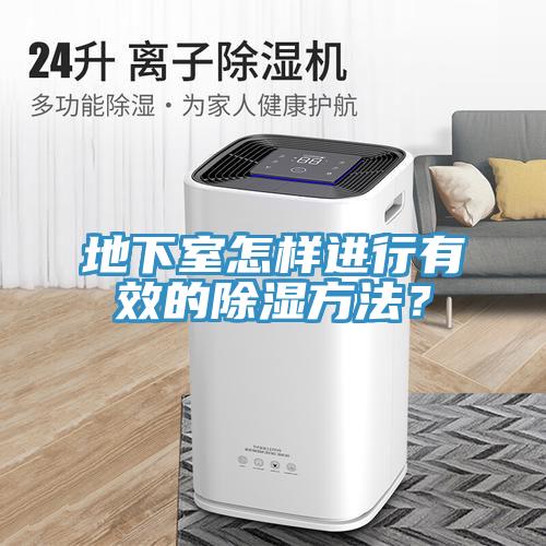 地下室怎样进行有效的除湿方法？