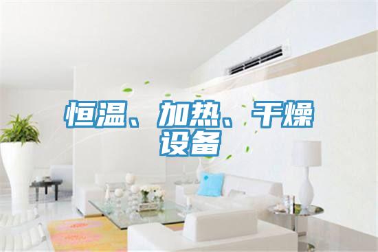 恒温、加热、干燥设备