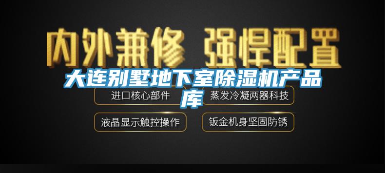大连别墅地下室猫咪成人官网产品库