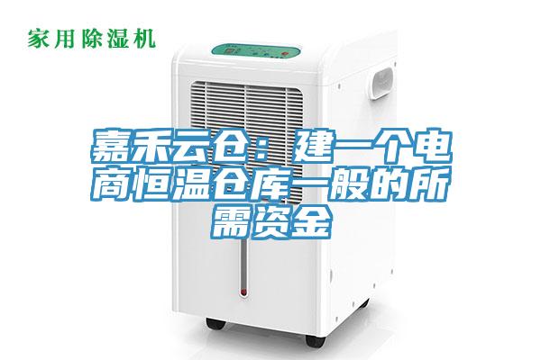 嘉禾云仓：建一个电商恒温仓库一般的所需资金
