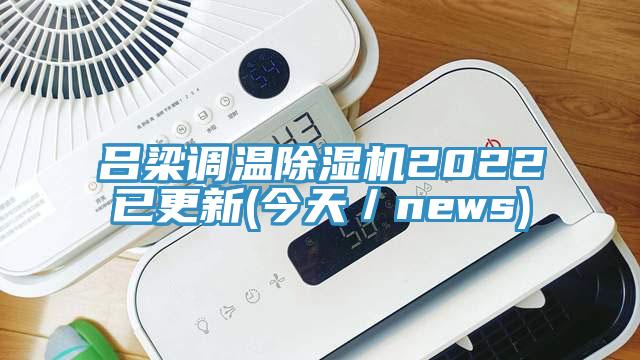 吕梁调温猫咪成人官网2022已更新(今天／news)
