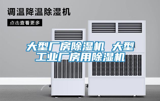 大型厂房猫咪成人官网 大型工业厂房用猫咪成人官网
